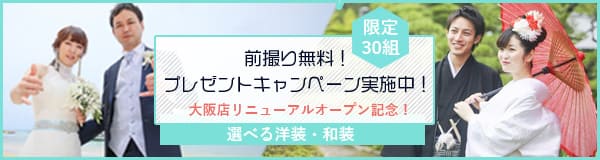 「前撮り 無料!プレゼントキャンペーン実施中! 大阪店リニューアルオープン記念! 限定30組!