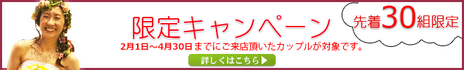 「前撮り 無料!プレゼントキャンペーン実施中! 大阪店リニューアルオープン記念! 限定30組!