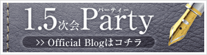 1.5次会Party Official Blogはコチラ