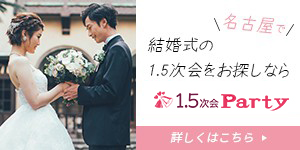 福岡初！結婚式1.5次会party名古屋　結婚式の1.5次会ならお気軽にご相談ください。