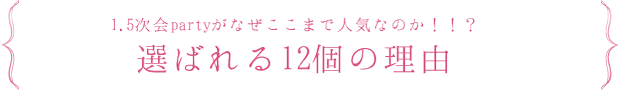 1.5次会partyがなぜここまで人気なのか！！？