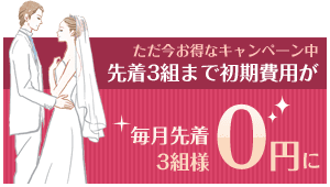 ただ今お得なキャンペーン中 先着3組まで初期費用が 毎月先着3組様0円に