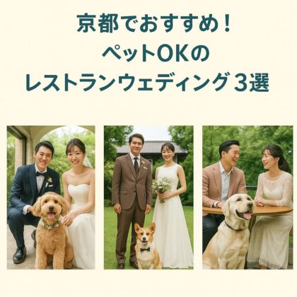 京都でおすすめ！ペットOKのレストランウェディング会場３選　　
