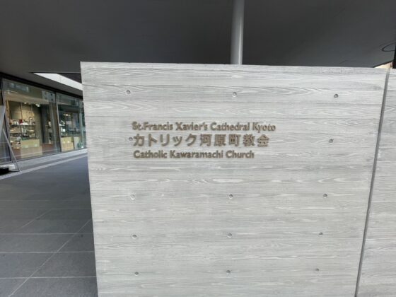 カトリック 河原町教会 結婚式